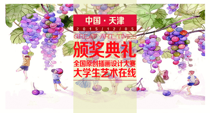 2015大藝時(shí)代原創(chuàng)插畫設(shè)計(jì)大賽即將開幕 2015大藝時(shí)代原創(chuàng)插畫設(shè)計(jì)大賽即將開幕