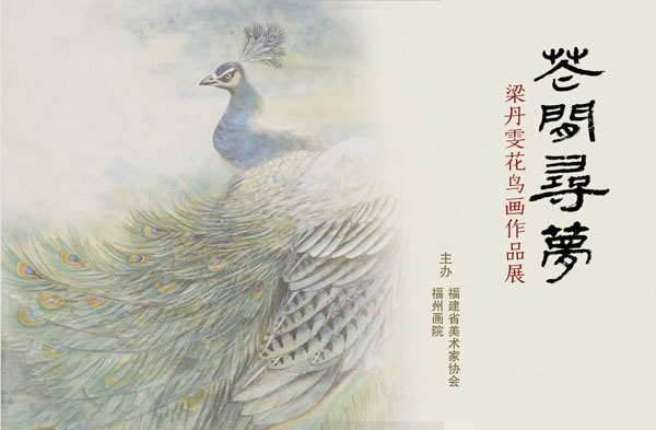 花間尋夢——梁丹雯花鳥畫作品展將在福州畫院舉行