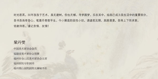 花間尋夢——梁丹雯花鳥畫作品展將在福州畫院舉行