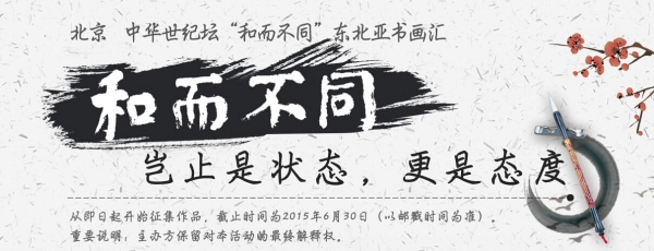 “和而不同”東北亞書畫匯活動征集公告