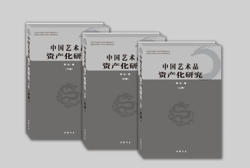 《中國藝術品資產化研究》正式出版發行 《中國藝術品資產化研究》正式出版發行
