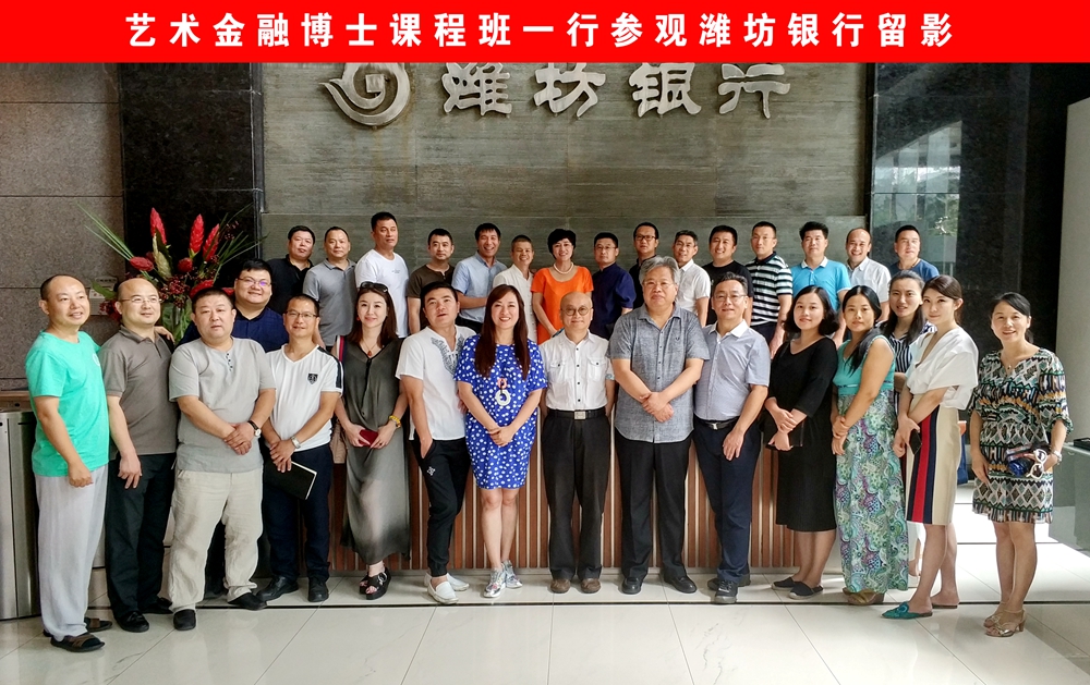 藝術(shù)金融博士課程班赴濰坊銀行進(jìn)行第四次授課 藝術(shù)金融博士課程班赴濰坊銀行進(jìn)行第四次授課