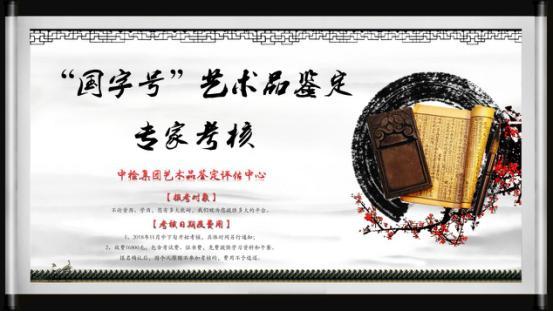 “你有能耐,我有平臺(tái)”!國(guó)字號(hào)藝術(shù)品鑒定專家考核(培訓(xùn)),有料你就來(lái)! “你有能耐,我有平臺(tái)”!國(guó)字號(hào)藝術(shù)品鑒定專家考核(培訓(xùn)),有料你就來(lái)!