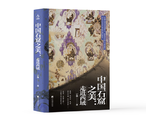 《中國石窟之美:走進西域》新書發布會在京舉行 《中國石窟之美:走進西域》新書發布會在京舉行