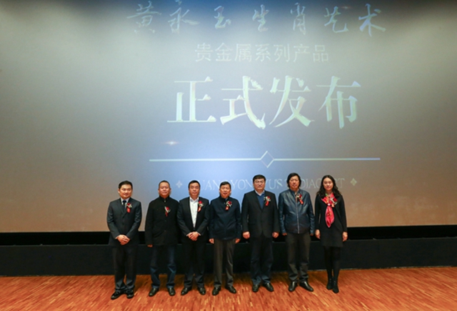 《黃永玉生肖藝術(shù)》貴金屬系列產(chǎn)品發(fā)布儀式在京舉行