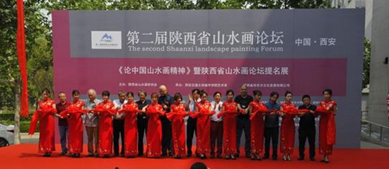 第二屆陜西省山水畫論壇及提名展在西安隆重舉行